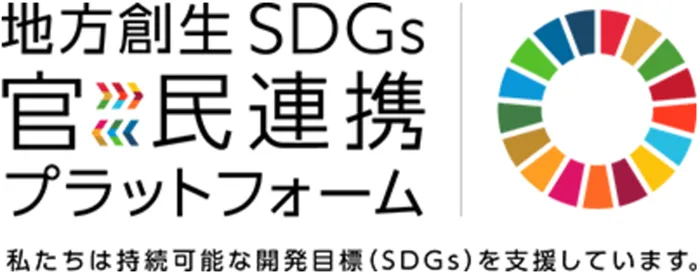 地方創生SDGs官民連携プラットフォーム 私たちは持続可能な開発目標（SDGs）を支援しています