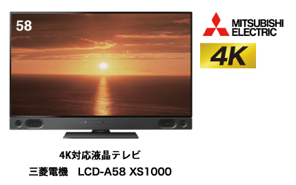 三菱電機 LCD-A58 XS1000