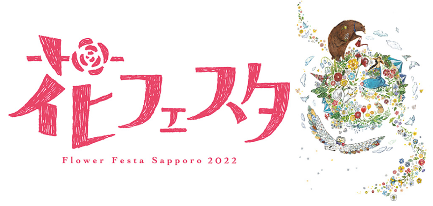 花フェスタ Flower Festa Sapporo 2022