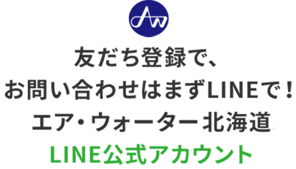 エア・ウォーター北海道LINE公式アカウント